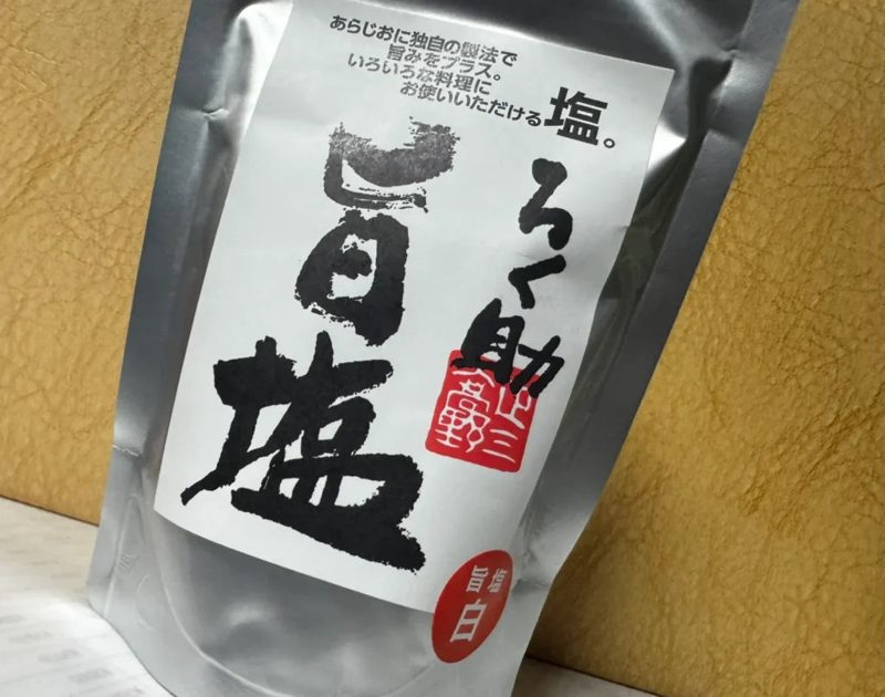 ろく助の塩
