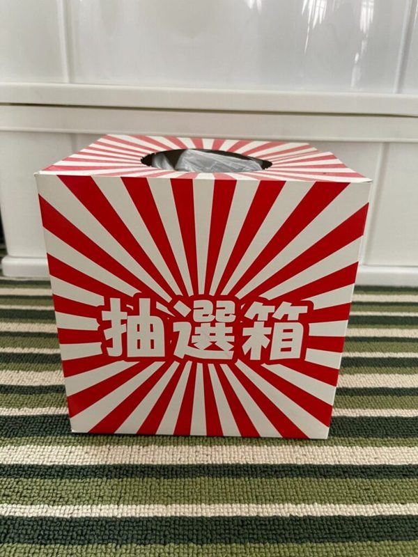 抽選箱
