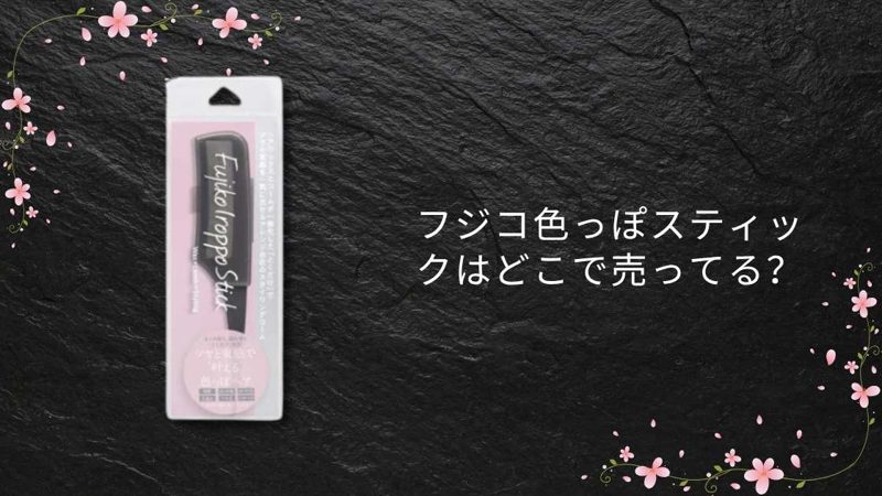 フジコ色っぽスティック