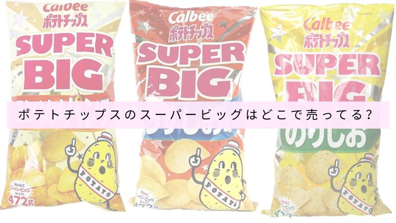ポテトチップス スーパービッグ