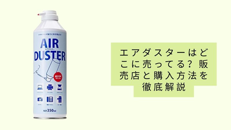 エアダスター
