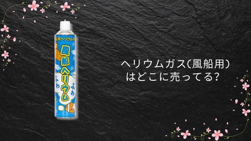ヘリウムガス(風船用)