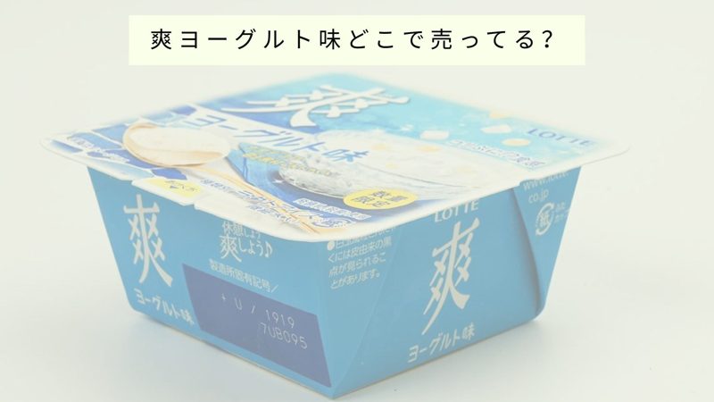 爽ヨーグルト味