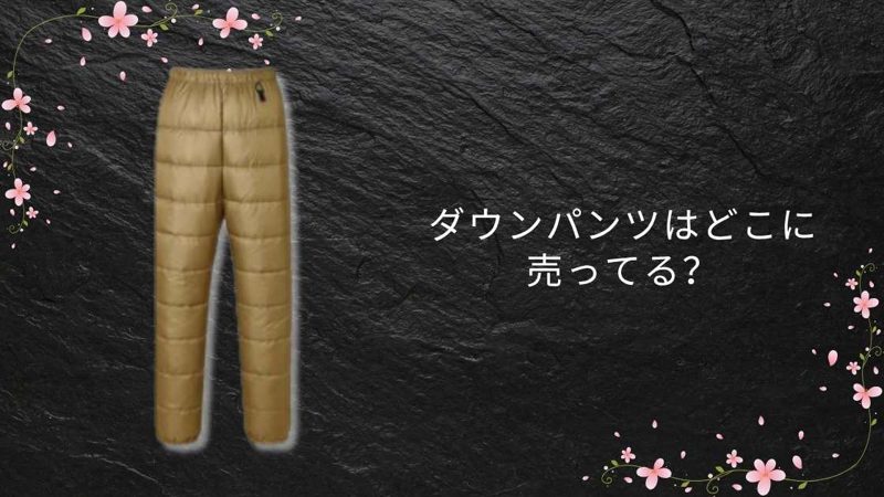 ダウンパンツ